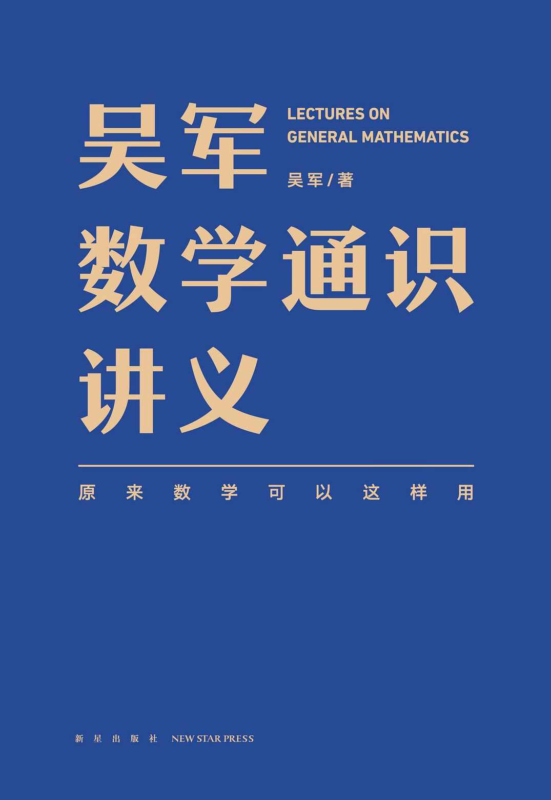 吴军数学通识50讲 学好数理化，真的走遍天下都不怕