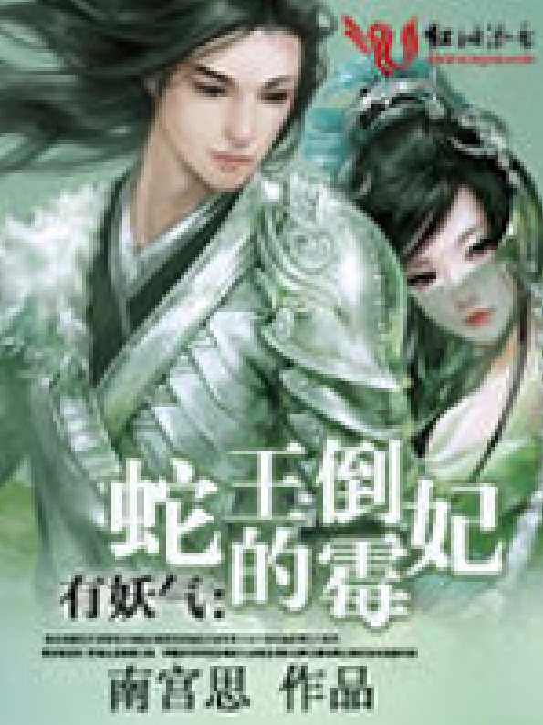 蛇王的娇妻 -01-92全集,第1张