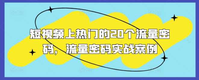 短视频上热门的20个流量密码，流量密码实战案例,创新,美女,第1张