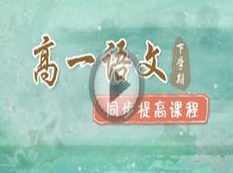 通用版高一语文下学期知识点成绩同步提高网课教程(王遐之老师 23讲)