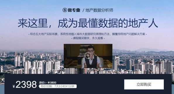 微专业地产数据分析师,成为最懂数据的地产人价值2398元,课程,学习,管理,专业,直播,第1张 微专业地产数据分析师,成为最懂数据的地产人价值2398元,课程,学习,管理,专业,直播,第1张