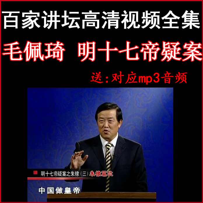 明十七帝疑案 （播音-毛佩琦) 全17集,第1张