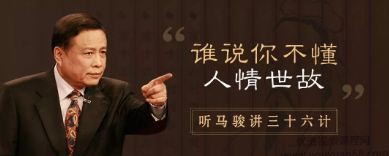 听马俊讲36计，学处世之道（完结）