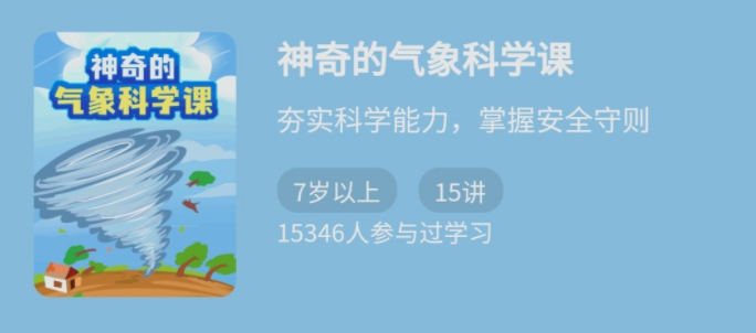 李汀·《神奇的气象科学课》,课程,学习,第1张 李汀·《神奇的气象科学课》,课程,学习,第1张