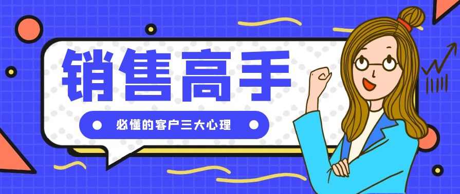 销售系统班 破解客户心理与销售规律（一）