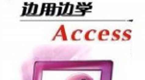 视屏教学《边学边用Access2000中文版》共18讲
