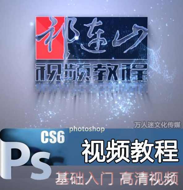 祁连山photoshop cs6视频学习教程117集+素材（完整版）,学习,艺术,Photoshop,第1张
