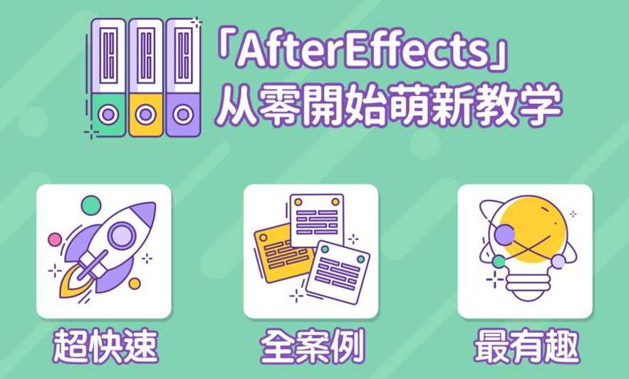 AE超能力学院：AfterEffects从零开始入门到精通萌新教学,学习,专业,第2张