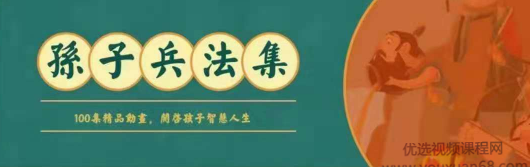 孙子兵法100集动画片,课程,理解,第1张 孙子兵法100集动画片,课程,理解,第1张
