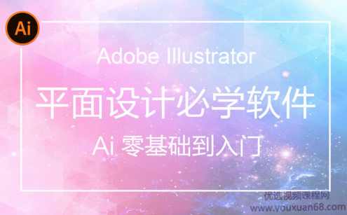 AI(Adobe Illustrator)从入门到精通系统视频教程【84节完整版】,学习,定位,艺术,人工智能,书法,第1张 AI(Adobe Illustrator)从入门到精通系统视频教程【84节完整版】,学习,定位,艺术,人工智能,书法,第1张