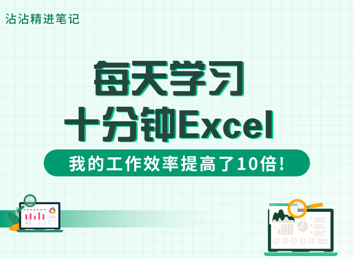 excel学习 大神教你玩转excel高效人生,课程,学习,创新,第1张