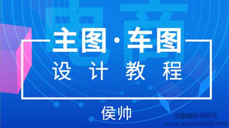 站酷高高手侯帅电商主图直通车图设计教程,课程,电商,电子商务,第1张 站酷高高手侯帅电商主图直通车图设计教程,课程,电商,电子商务,第1张