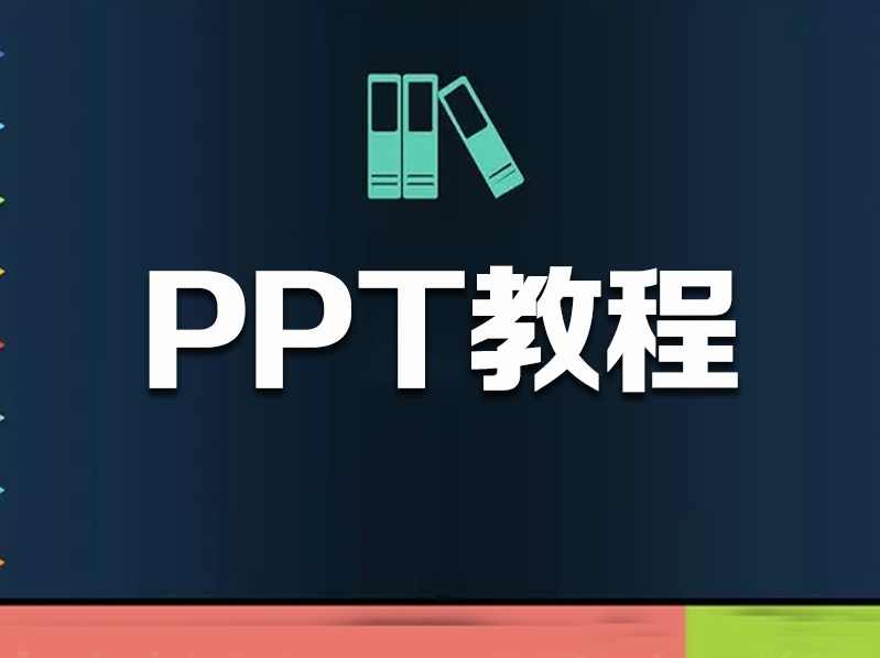 【PPT教程】小白脱白系列零基础PPT入门,第1张
