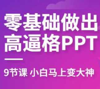 珞珈教你零基础做出高逼格PPT,课程,学习,发展,专业,理解,第1张
