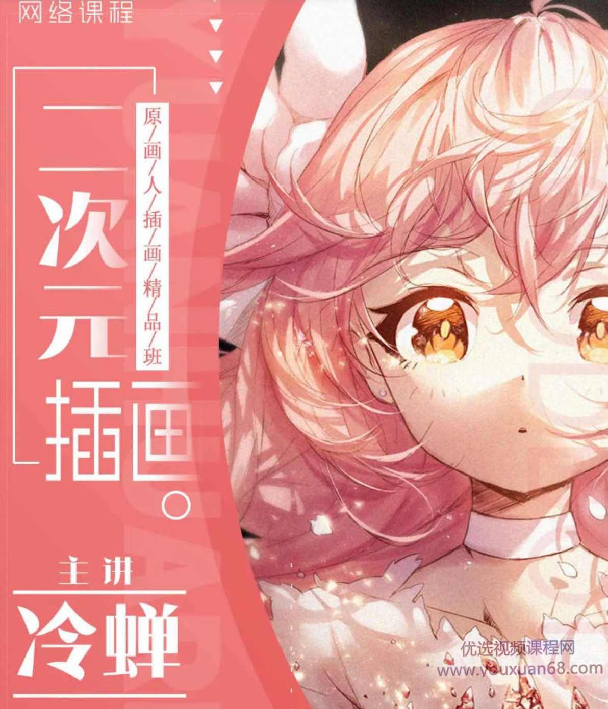 【冷蝉】原画人二次元插画精品班第6期【画质不错】,第1张 【冷蝉】原画人二次元插画精品班第6期【画质不错】,第1张