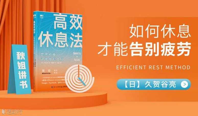 【读书讲座】高效休息法