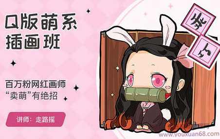 【走路摇】Q版萌系插画班