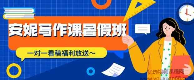 安妮写作课（第2、3期），价值899元