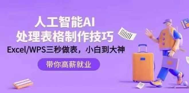 人工智能-AI处理表格制作技巧：ExcelWPS三秒做表，大神到小白,课程,理解,支持,人工智能,数据分析,第1张