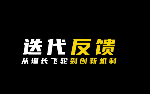 迭代反馈：从增长飞轮到创新机制