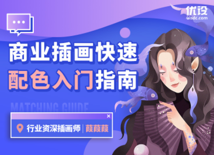 优设-【葭葭葭】商业插画配色入门指南