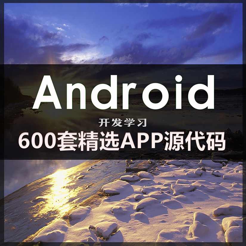 Android（安卓）开发全套精品学习视频教程下载120G