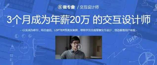 交互设计 3个月成为年薪20万的交互设计师,课程,学习,用户体验,第1张