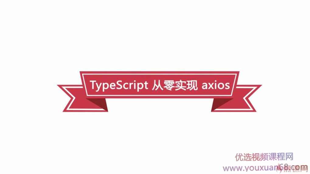 基于TypeScript从零重构axios(前端下一代开发语言),全套教程 价值388元,课程,学习,发展,竞争,脚本,第1张 基于TypeScript从零重构axios(前端下一代开发语言),全套教程 价值388元,课程,学习,发展,竞争,脚本,第1张