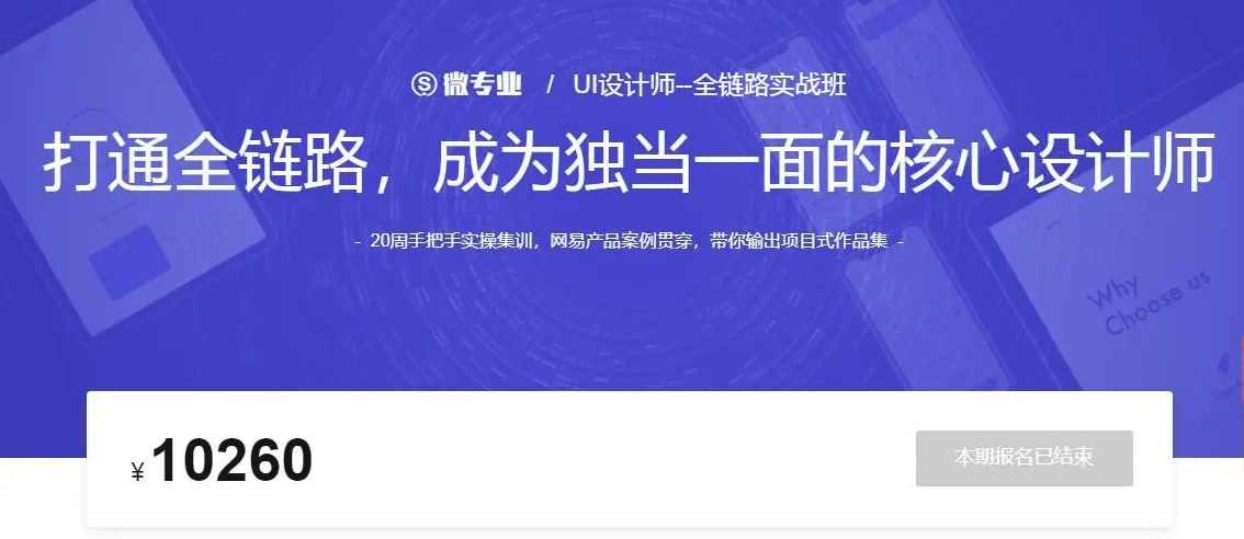网易微专业-UI设计师-全链路培养计划11期