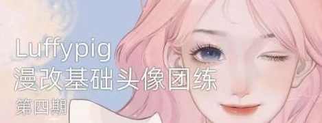 Luffpig2022年漫改头像团练第4期ipad插画课【画质还行有笔刷】