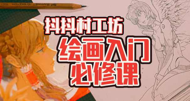 抖抖村负基础到不打稿自由速写绘画入门必修课2022年【画质不错有图包】,课程,学习,直播,影视,漫画,第1张 抖抖村负基础到不打稿自由速写绘画入门必修课2022年【画质不错有图包】,课程,学习,直播,影视,漫画,第1张