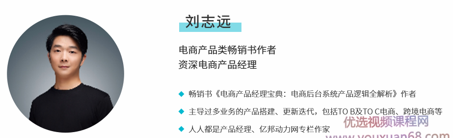 刘志远3周掌握电商后台产品设计教程,课程,学习,管理,竞争,支持,第1张 刘志远3周掌握电商后台产品设计教程,课程,学习,管理,竞争,支持,第1张
