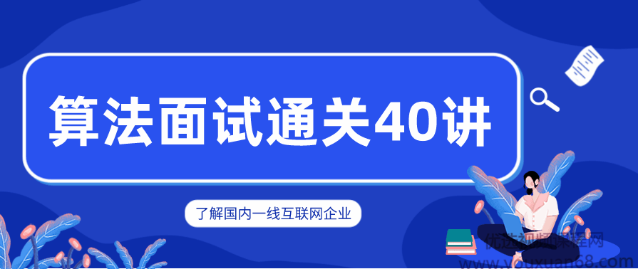 覃超老师 算法面试通关40讲,课程,学习,理解,第1张