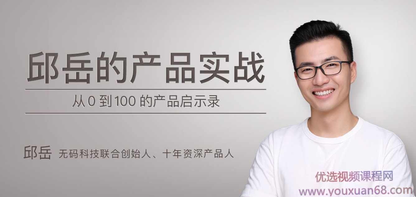 邱岳的产品实战,从0到100的产品启示录,微信,数据分析,小程序,第1张 邱岳的产品实战,从0到100的产品启示录,微信,数据分析,小程序,第1张