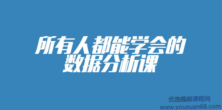所有人都能学会的数据分析课完整版,课程,学习,定位,竞争,支持,第1张