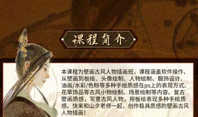 岁岁山夕2022壁画古风人物插画班【画质高清有笔刷】,课程,第2张