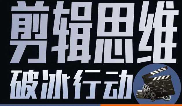 剪辑思维破冰行动2022年8月结课【画质高清有资料】