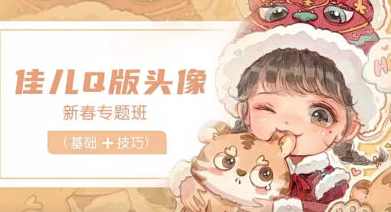 佳儿新春Q版头像专题班2022年2月【画质高清有笔刷】