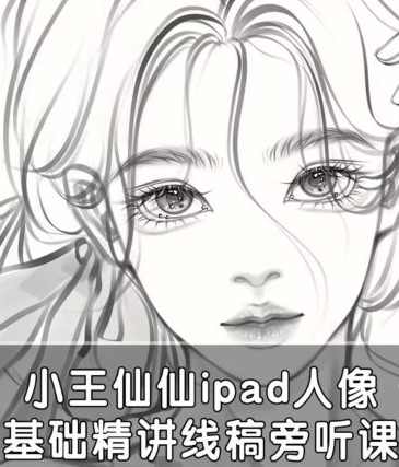 小王仙仙2022ipad人像基础精讲线稿旁听课