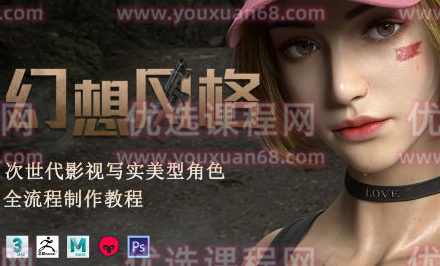 幻想风格次世代2022影视写实美型角色全流程制作教程【画质高清只有视频】,课程,影视,第1张 幻想风格次世代2022影视写实美型角色全流程制作教程【画质高清只有视频】,课程,影视,第1张