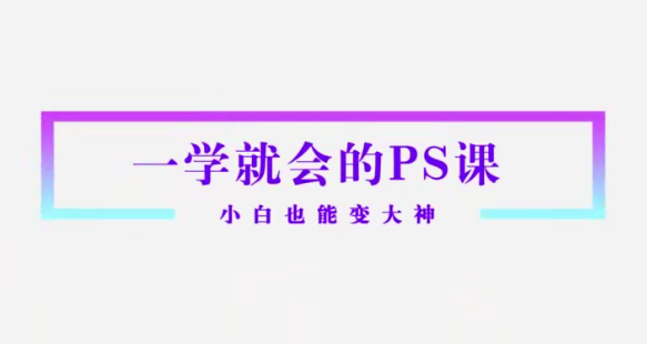 Sir电影私塾-超实用秒上手的PS课打通人像精修物料设计新媒体推广电商产品,课程,专业,艺术,电商,摄影,第1张 Sir电影私塾-超实用秒上手的PS课打通人像精修物料设计新媒体推广电商产品,课程,专业,艺术,电商,摄影,第1张