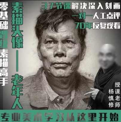 杨慎修【课程】素描头像—老年人2022年,课程,学习,第1张 杨慎修【课程】素描头像—老年人2022年,课程,学习,第1张