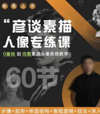 彦谈素描人像专练课2022,课程,专业,直播,定位,第1张 彦谈素描人像专练课2022,课程,专业,直播,定位,第1张