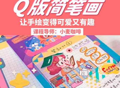 鲸字号2023小麦咖啡Q版简笔画第3期,课程,直播,第1张 鲸字号2023小麦咖啡Q版简笔画第3期,课程,直播,第1张