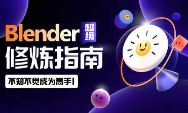 太阳鸽鸽棒Blender超级修炼指南2023年,课程,专业,理解,第1张 太阳鸽鸽棒Blender超级修炼指南2023年,课程,专业,理解,第1张
