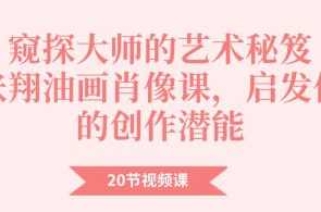 窥探大师的艺术秘笈:张翔油画肖像课程20节,启发你的创作潜能,课程,学习,艺术,第1张 窥探大师的艺术秘笈:张翔油画肖像课程20节,启发你的创作潜能,课程,学习,艺术,第1张