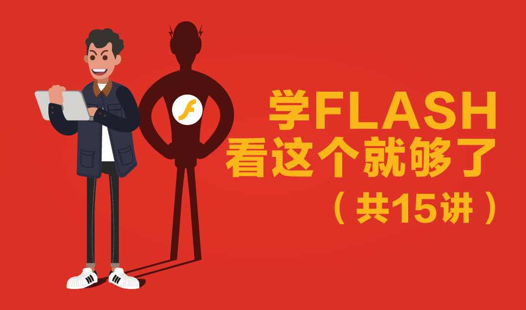 FLASH CC 基础课视频教程全31集（1.46G）,课程,第1张