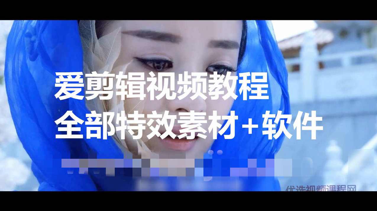 爱剪辑全套视频教程+全部特效素材+软件