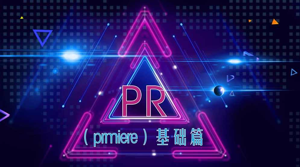 【PR教程】PR初级中级高级案例教程+素材