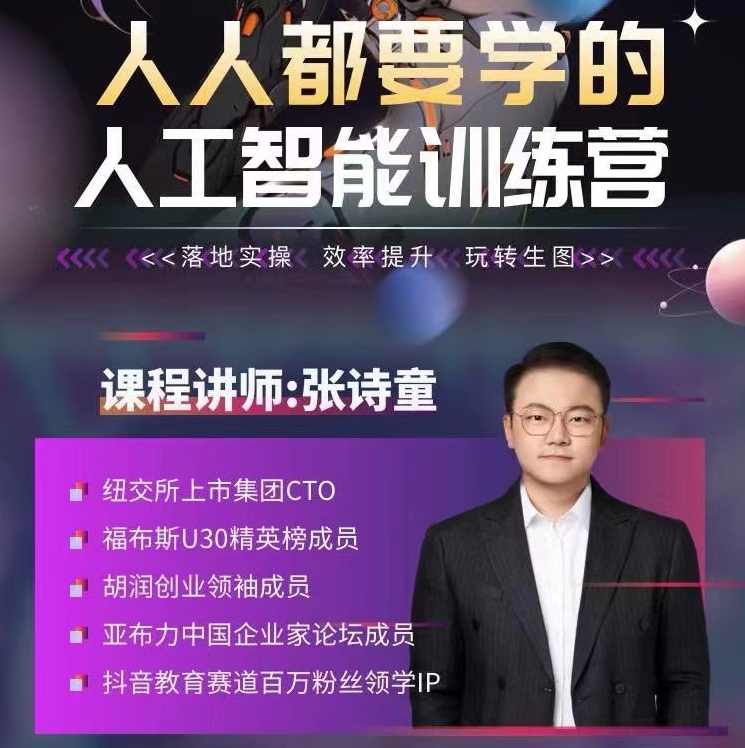 张诗童-人人都要学的-人工智能特训营,落地实操 效率提升 玩转生图(22节课),课程,人工智能,第1张 张诗童-人人都要学的-人工智能特训营,落地实操 效率提升 玩转生图(22节课),课程,人工智能,第1张